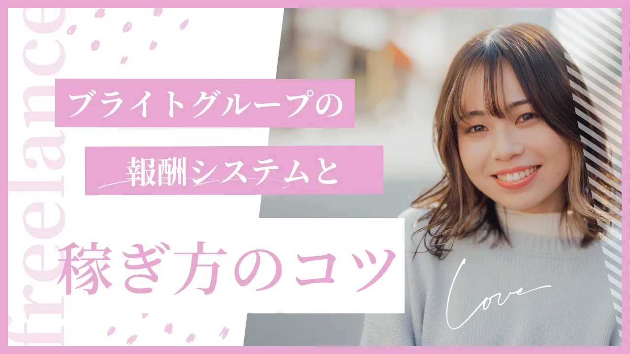 ブライトグループの報酬システムと稼ぎ方のコツ