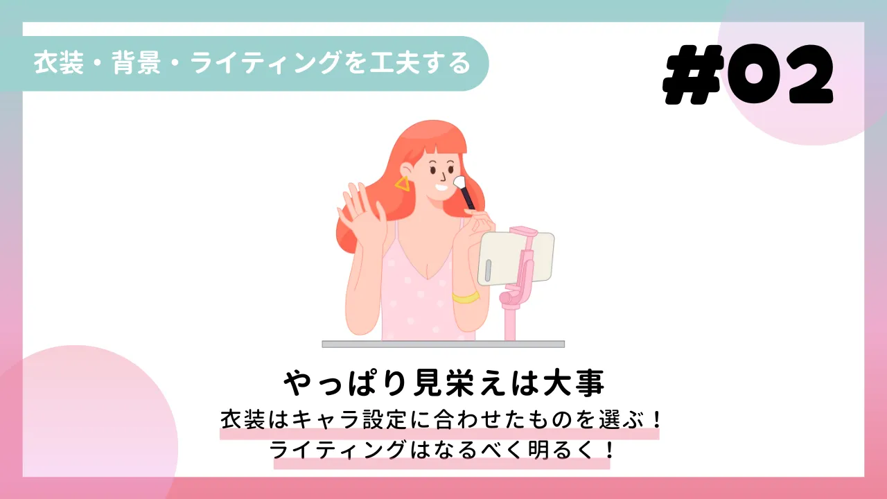 ② 衣装・背景・ライティングを工夫する