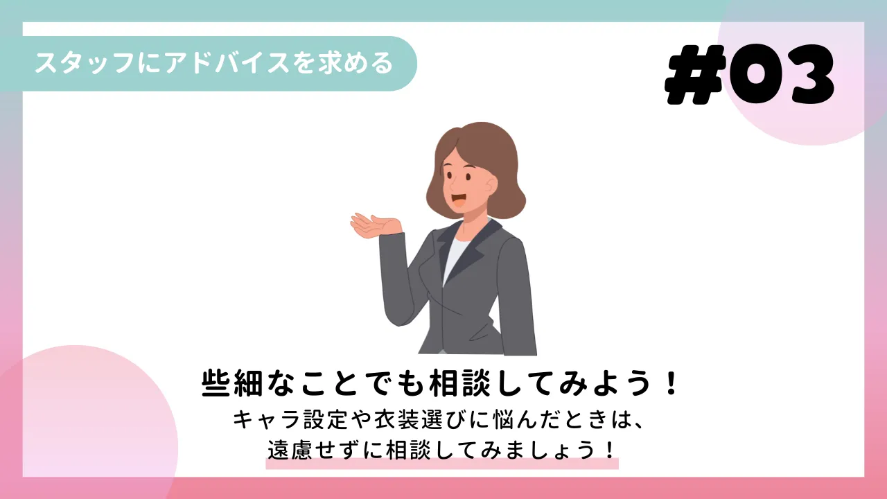 ③ スタッフにアドバイスを求める