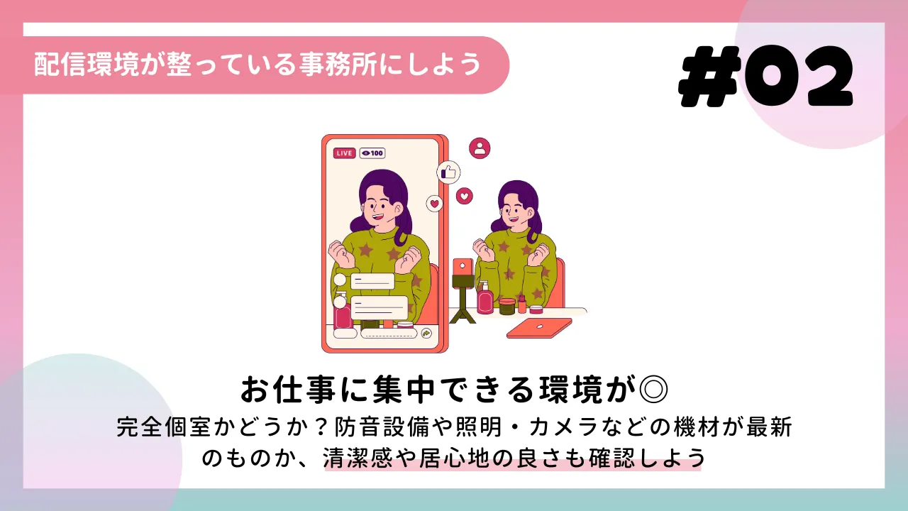 配信環境が整っている事務所にしよう