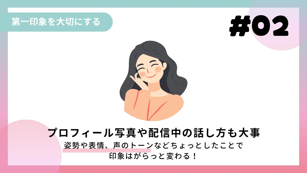 第一印象を大切にする