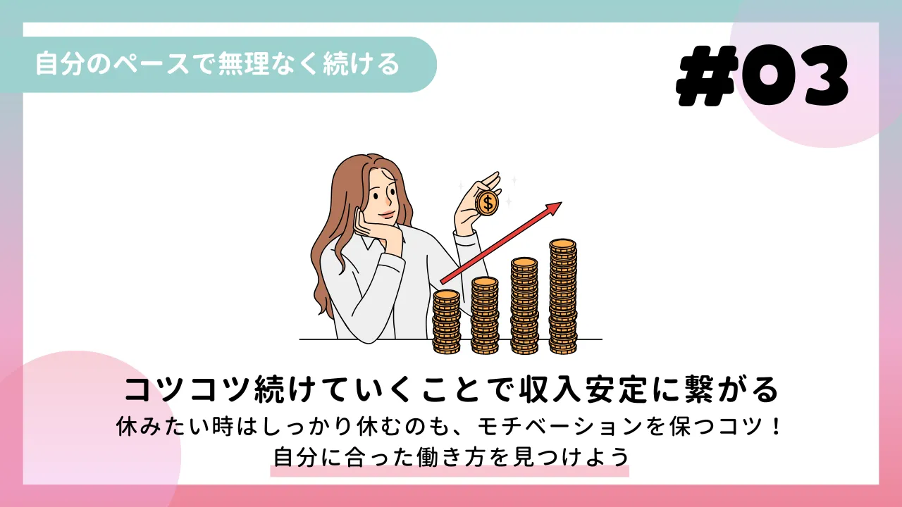 自分のペースで無理なく続ける