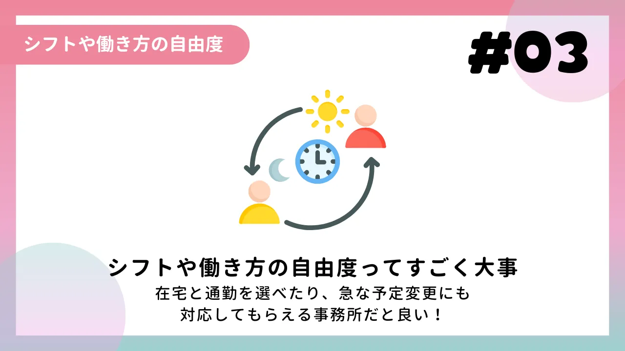 シフトや働き方の自由度