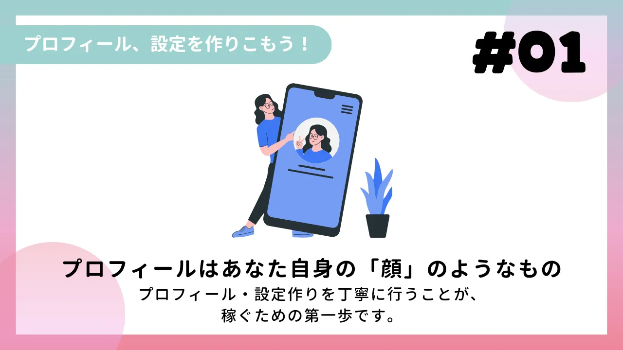 プロフィール、設定を作りこもう！