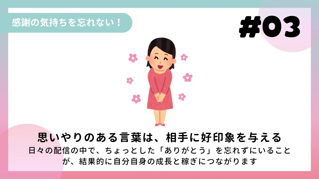 感謝の気持ちを忘れない！