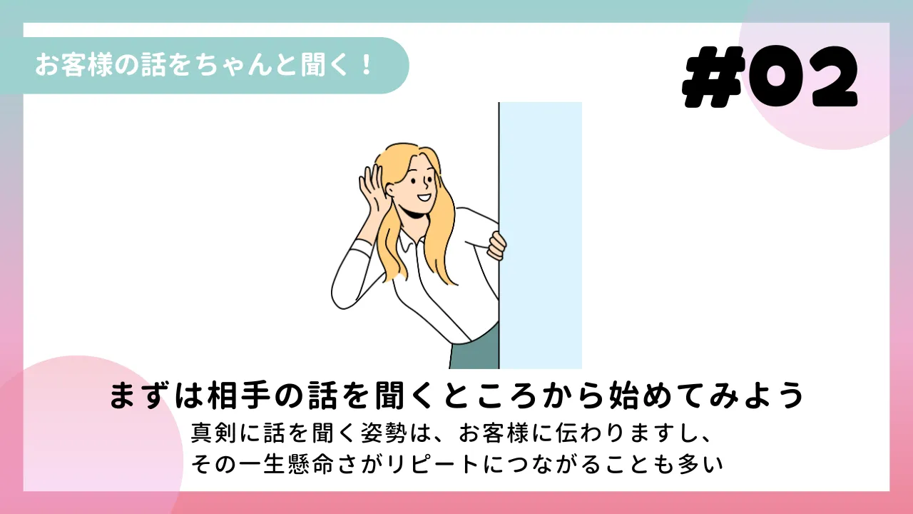 お客様の話をちゃんと聞く！