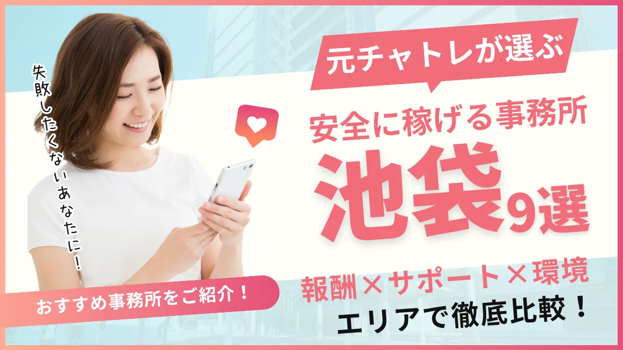池袋エリアでおすすめのチャットレディ事務所9選！事務所の特徴を詳しく紹介！